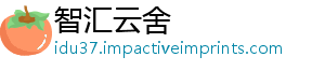智汇云舍